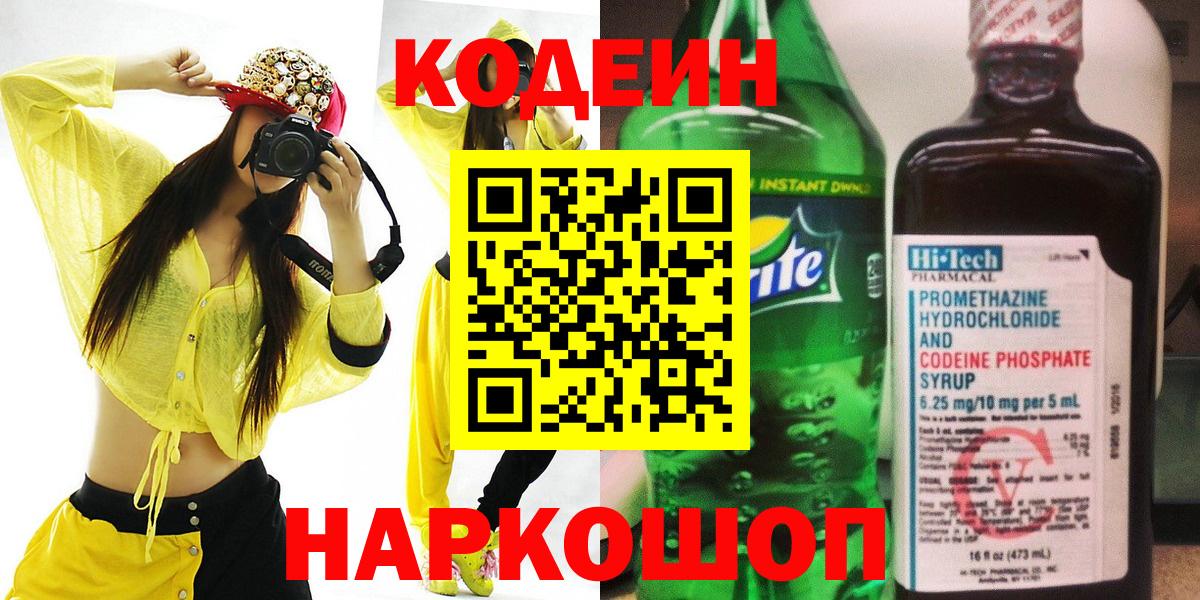 Кодеиновый сироп Lean напиток Lean (лин)  Кодеиновый сироп Lean Purple Drank  Вход с VPN  Осинники 