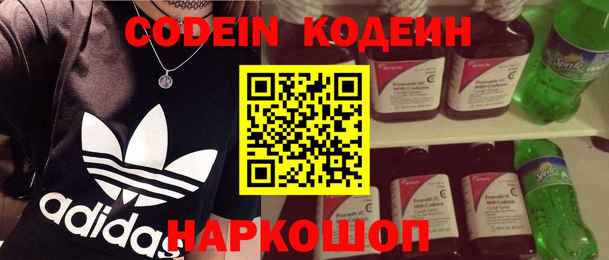 Кодеин Purple Drank Осинники